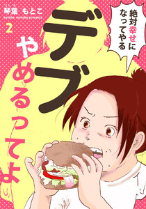 デブ、やめるってよ～絶対幸せになってやる～ 2巻 電子書籍版