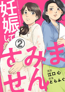 妊娠してすみません 2巻 電子書籍版
