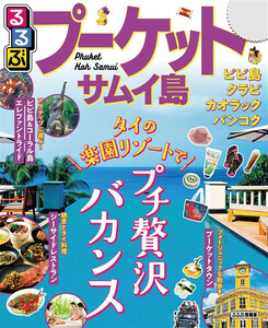 るるぶプーケット・サムイ島(2020年版)