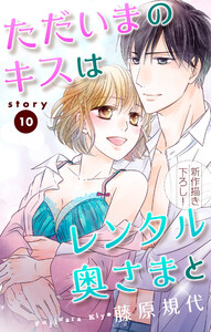 Love Silky ただいまのキスはレンタル奥さまと