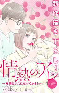 Love Silky 情熱のアレ 夫婦編 ~夫婦はレスになってから!~