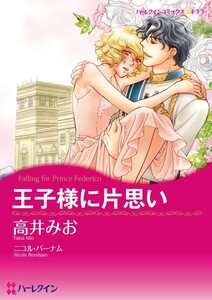 王子様に片思い (カラー版)【分冊版】2巻 電子書籍版