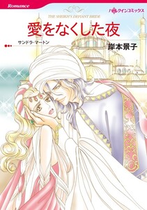 愛をなくした夜 (カラー版)【分冊版】