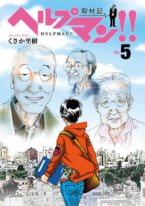 ヘルプマン!! 取材記(5) 電子書籍版
