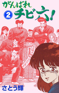 がんばれチビ六! (2) 電子書籍版