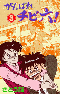 がんばれチビ六! (3) 電子書籍版