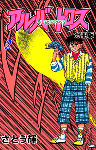 アルバトロス【分冊版】 (2) 電子書籍版