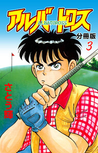アルバトロス【分冊版】 (3) 電子書籍版