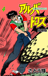 アルバトロス【分冊版】 (4) 電子書籍版