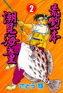 荒釣一本 潮見海童 (2) 電子書籍版