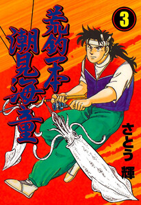荒釣一本 潮見海童 (3) 電子書籍版