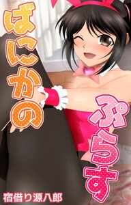 ばにかのぷらす