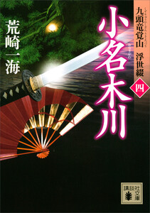 小名木川 九頭竜覚山 浮世綴(四) 電子書籍版