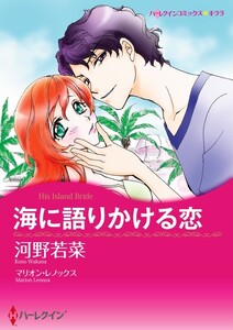 海に語りかける恋 11話(分冊版) 電子書籍版