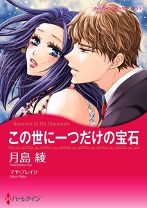 この世に一つだけの宝石 8話(分冊版) 電子書籍版