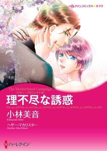 理不尽な誘惑 11話(分冊版) 電子書籍版