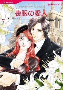 喪服の愛人 12話(分冊版) 電子書籍版