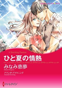 ひと夏の情熱 5話(分冊版) 電子書籍版