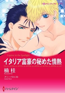 イタリア富豪の秘めた情熱 4話(分冊版) 電子書籍版