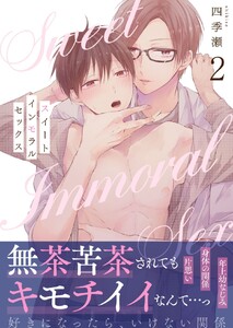 スイートインモラルセックス (2) 電子書籍版