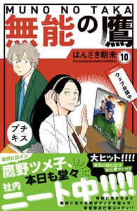 無能の鷹 プチキス (10) 電子書籍版