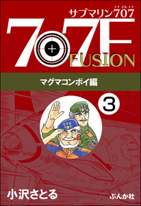 サブマリン707F マグマコンボイ編(分冊版) 【第3話】 電子書籍版