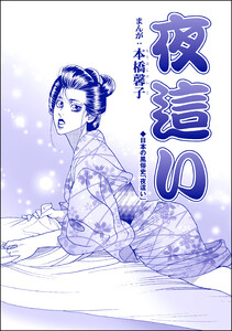 夜這い(単話版)<中国・生娘孕ませ小屋> 電子書籍版
