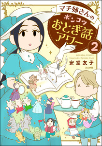 マチ姉さんのポンコツおとぎ話アワー(分冊版) 【第2話】 電子書籍版