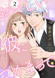 おいしい彼につかまって(2) 電子書籍版