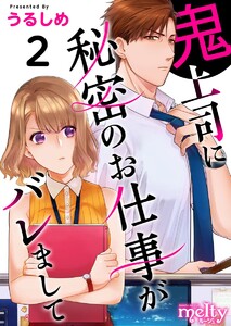 鬼上司に秘密のお仕事がバレまして (2) 電子書籍版