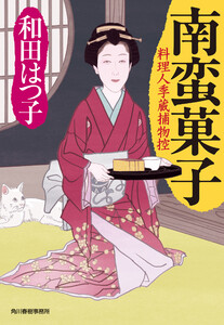 南蛮菓子 料理人季蔵捕物控 電子書籍版
