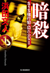 暗殺 S1S強行犯・隠れ公安II 電子書籍版