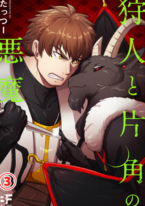 狩人と片角の悪魔 第三話 電子書籍版