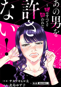 あの男を許さない! ~私はすべてを奪われた~ 分冊版 : 2 電子書籍版