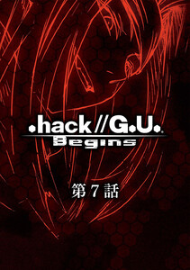 .hack//G.U. Begins【単話】第7話 .hack//「侵食汚染」 電子書籍版