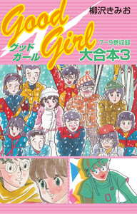 Good Girl 大合本3 7～9巻 収録 電子書籍版
