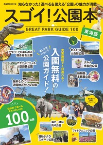 ぴあMOOK スゴイ!公園本 東海版 電子書籍版