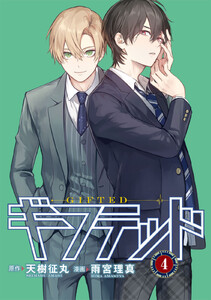 ギフテッド 分冊版 (4) 電子書籍版