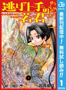 逃げ上手の若君【期間限定無料】　1巻