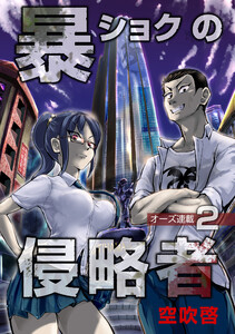 暴ショクの侵略者『オーズ連載』 2号 電子書籍版