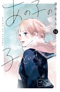 あの子の子ども ベツフレプチ (12) 電子書籍版