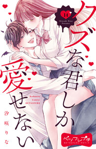 クズな君しか愛せない ベツフレプチ (14) 電子書籍版