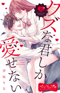 クズな君しか愛せない ベツフレプチ (15) 電子書籍版