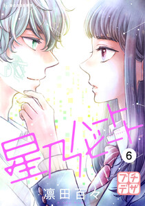 星乃ハートビート プチデザ (6) 電子書籍版