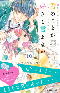 君のことが好きで言えない。 プチデザ (10) 電子書籍版