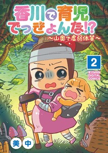 香川で育児でっきょんな!? ～山奥で虚弱体質～【単行本】 (2) 電子書籍版