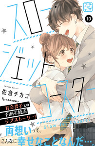 スロー・ジェットコースター プチデザ (10) 電子書籍版