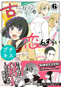 古オタクの恋わずらい プチキス (6) 電子書籍版