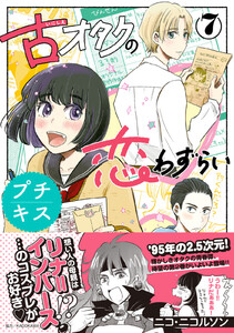 古オタクの恋わずらい プチキス (7) 電子書籍版
