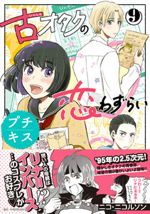 古オタクの恋わずらい プチキス (9) 電子書籍版